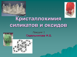 Кристаллохимия силикатов и оксидов