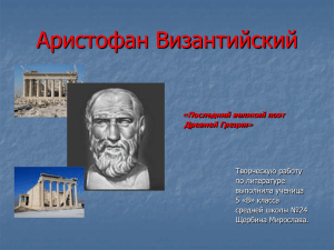 Аристофан Византийский «Последний великий поэт Древней Греции» Творческую работу