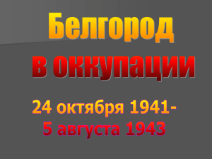 Презентация 2 Б класса "Белгород во время войны"