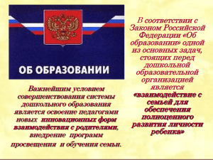 В соответствии с Законом Российской Федерации «Об образовании» одной