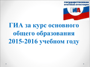 ГИА за курс основного общего образования 2015-2016 учебном году