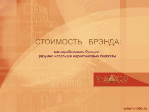 СТОИМОСТЬ   БРЭНДА: как зарабатывать больше, разумно используя маркетинговые бюджеты www.v-ratio.ru