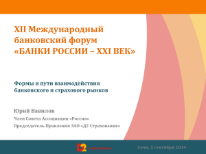 XII Международный банковский форум «БАНКИ РОССИИ – ХХI ВЕК» Юрий Вавилов
