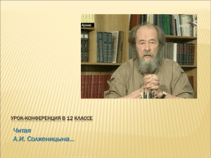Читая А.И. Солженицына… УРОК-КОНФЕРЕНЦИЯ В 12 КЛАССЕ