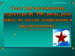 Тема: Организационная структура ВС РФ: виды, рода войск, их состав, вооружение и предназначение.