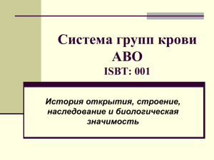 Система групп крови АВО ISBT: 001