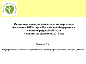 Основные итоги диспансеризация взрослого населения 2013 года в Российской Федерации и