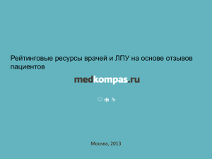 Рейтинговые ресурсы врачей и ЛПУ на основе отзывов пациентов Москва, 2013