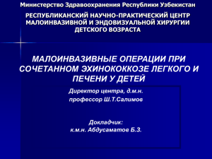 Министерство Здравоохранения Республики Узбекистан РЕСПУБЛИКАНСКИЙ НАУЧНО-ПРАКТИЧЕСКИЙ ЦЕНТР МАЛОИНВАЗИВНОЙ И ЭНДОВИЗУАЛЬНОЙ ХИРУРГИИ