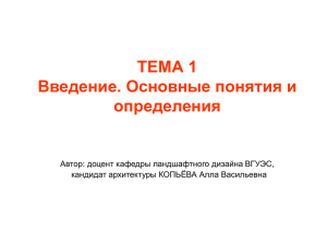 ТЕМА 1 Введение. Основные понятия и определения