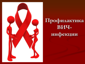 Презентация о профилактике ВИЧ