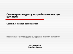 Обследование бюджета домашних хозяйств в Турции