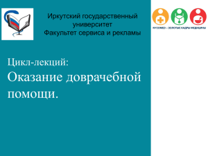 Оказание доврачебной помощи - Иркутский государственный