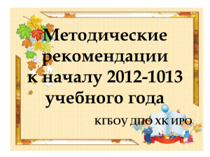 Методические рекомендации к 2012-2013 учебному году