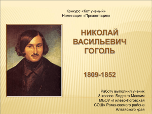 николай васильевич гоголь 1809-1852