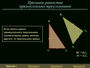 Признаки равенства прямоугольных треугольников B C