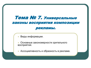 Тема7. Универсальные законы восприятия композиции рекламы.