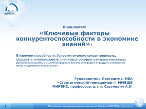 Знание - Московская международная высшая школа бизнеса