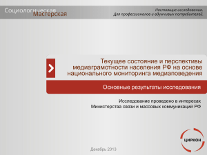 Текущее состояние и перспективы медиаграмотности населения РФ на основе национального мониторинга медиаповедения