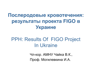 Послеродовые кровотечения: результаты проекта FIGO в
