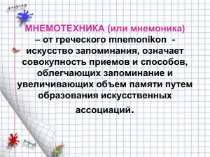 МНЕМОТЕХНИКА (или мнемоника) – от греческого mnemonikon  - искусство запоминания, означает