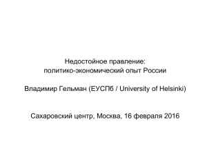 Недостойное правление: политико-экономический опыт России Владимир Гельман (ЕУСПб / University of Helsinki)