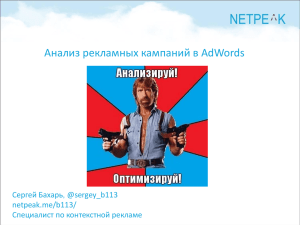 Анализ рекламных кампаний в AdWords Сергей Бахарь @sergey_b113 netpeak.me/b113/