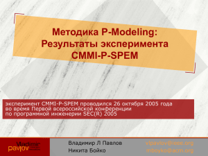 Методика P-Modeling: Результаты эксперимента CMMI-P-SPEM