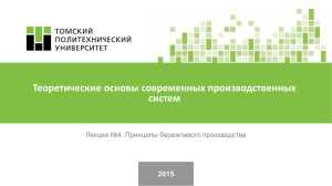 Теоретические основы современных производственных систем 2015 Лекция №4. Принципы бережливого производства