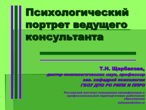 Психологический портрет ведущего консультанта