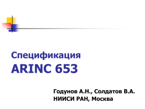 ARINC 653 Спецификация Годунов А.Н., Солдатов В.А. НИИСИ РАН, Москва