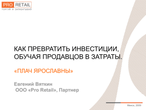 Евгений Вяткин ООО «Pro Retail», Партнер