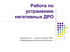 Работа по устранению негативных ДРО