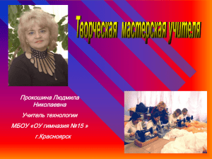 Прокошина Людмила Николаевна Учитель технологии МБОУ «ОУ гимназия №15 »
