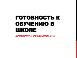 4. Презентация "Готовность к обучению в школе"