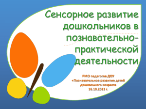 РМО педагогов ДОУ «Познавательное развитие детей