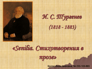 «Senilia. Стихотворения в прозе» И. С. Тургенев (1818 - 1883)