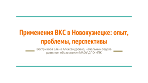 Применения ВКС в Новокузнецке: опыт, проблемы, перспективы