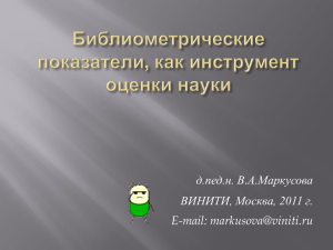 .А.Маркусова д.пед.н. В ВИНИТИ, Москва, 2011 г. E-mail: