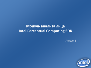 Модуль анализа лица Intel Perceptual Computing SDK Лекция 5