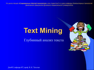 Text Mining - tolstykh.com