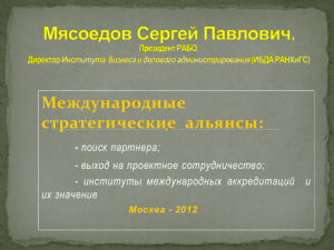 С.П.Мясоедов - РАБО. Российская ассоциация бизнес