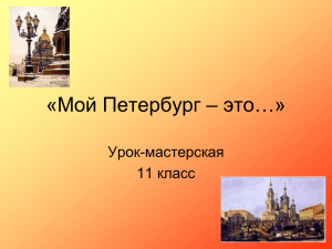 «Мой Петербург – это…»