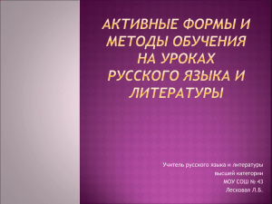 Активные формы и методы обучения на уроках русского языка и