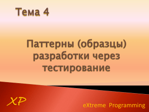 XP Тема 4 eXtreme  Programming