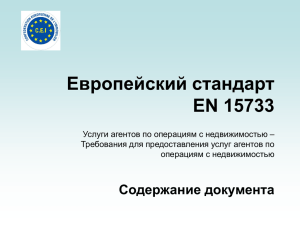 Европейский стандарт EN 15733