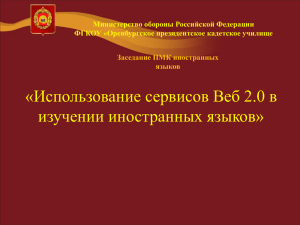 Минист «Использование сервисов Веб 2.0 в изучении иностранных языков» Министерство обороны Российской Федерации