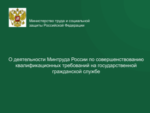 О деятельности Минтруда России по совершенствованию квалификационных требований на государственной гражданской службе