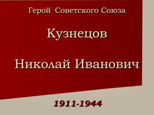 Презентация о Герое Советского Союза Н.И