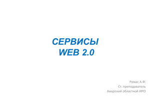 Сервисы Web 2.0 - Амурский областной институт развития